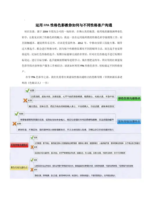 FPA教你如何与不同性格客户沟通