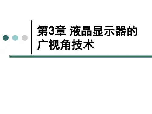 第03章 液晶显示器的广视角技术