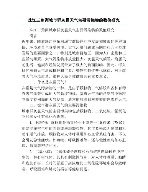 珠江三角洲城市群灰霾天气主要污染物的数值研究