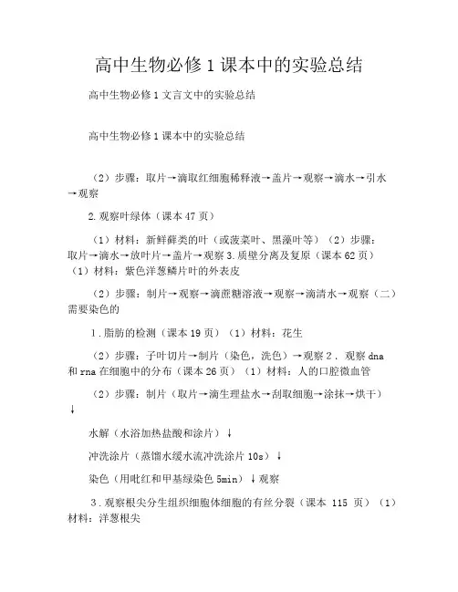 高中生物必修1课本中的实验总结