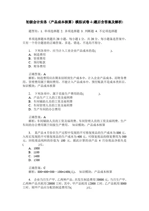 初级会计实务(产品成本核算)模拟试卷4(题后含答案及解析)