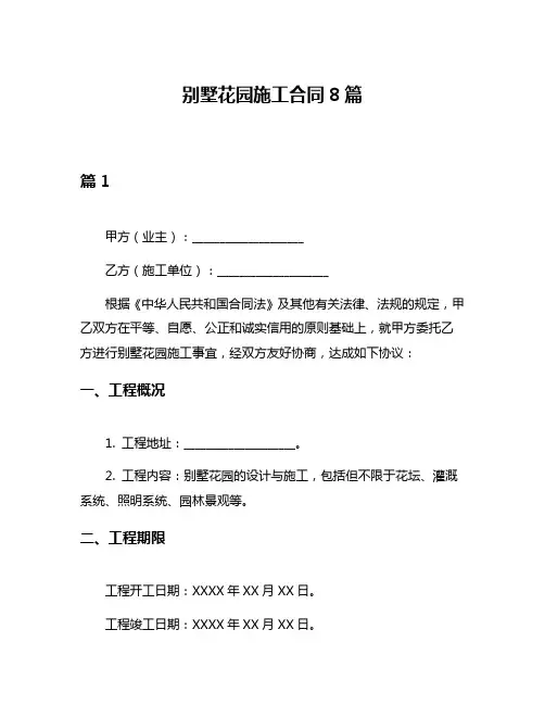 别墅花园施工合同8篇