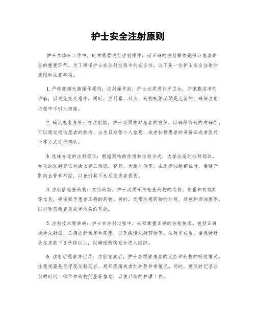 护士安全注射原则