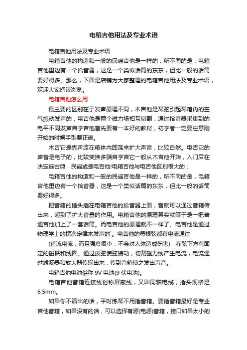 电箱吉他用法及专业术语