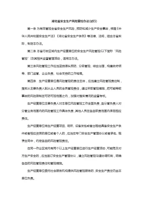 湖北省安全生产风险管控办法(试行)
