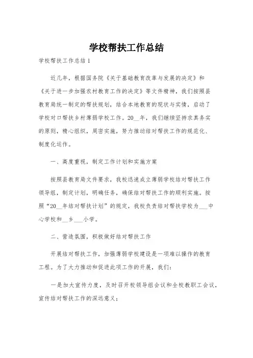 学校帮扶工作总结