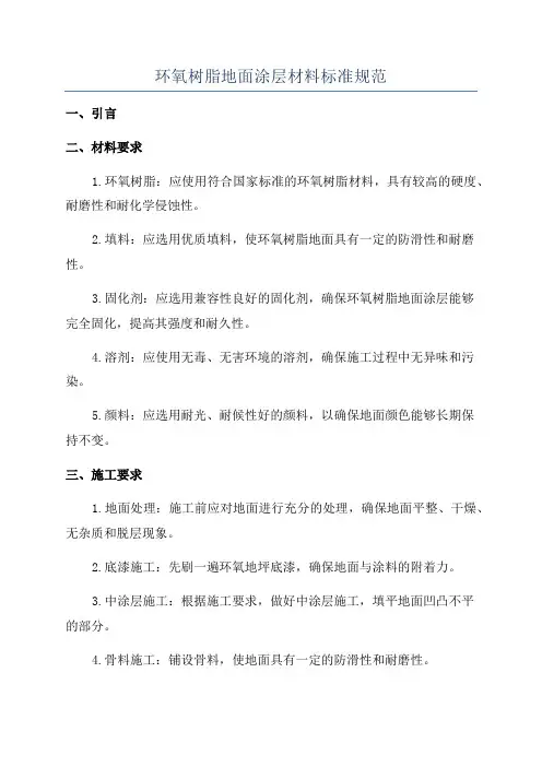 环氧树脂地面涂层材料标准规范