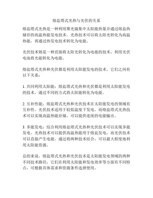 熔盐塔式光热与光伏的关系