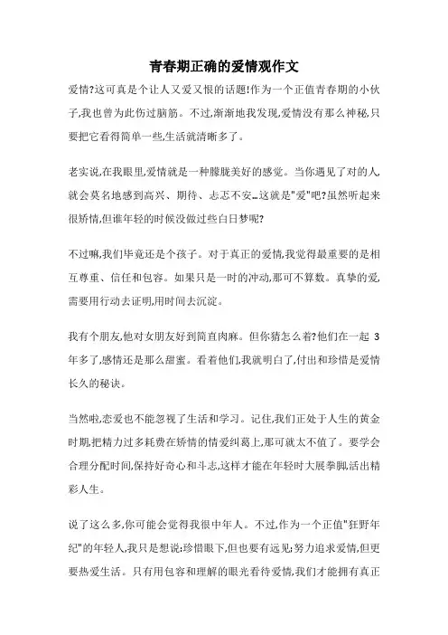 青春期正确的爱情观作文