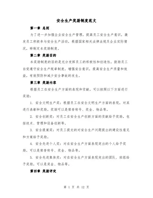 安全生产奖励制度范文(4篇)