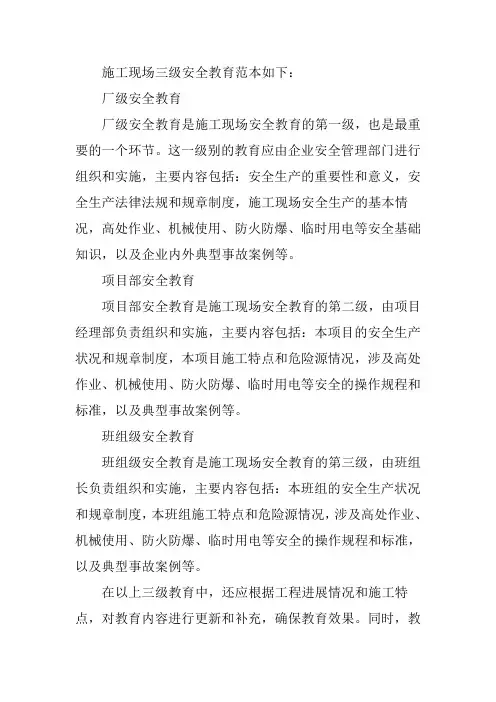 施工现场三级安全教育范本