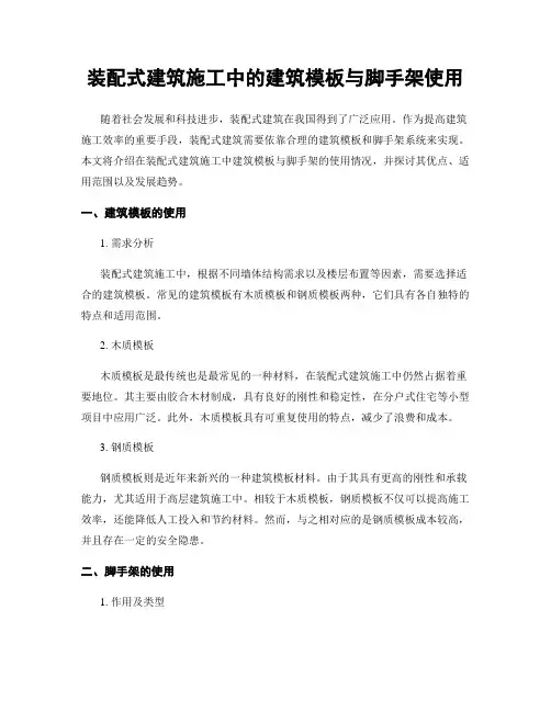 装配式建筑施工中的建筑模板与脚手架使用