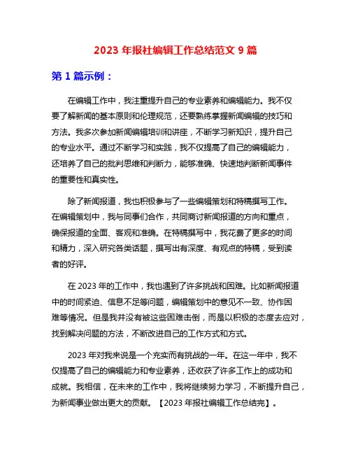 2023年报社编辑工作总结范文9篇