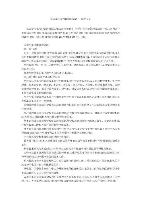 某大学用电节能管理办法 - 制度大全