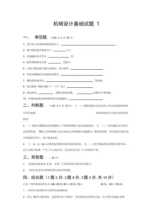机械设计基础试题及答案