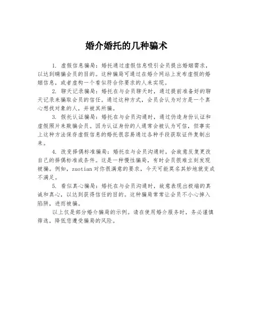 婚介婚托的几种骗术