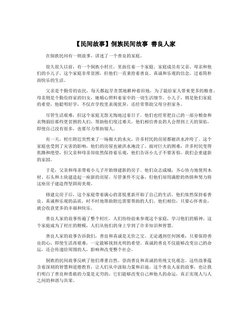 【民间故事】侗族民间故事 善良人家