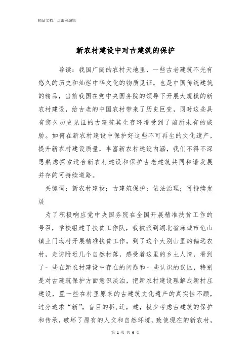 新农村建设中对古建筑的保护