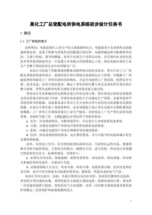 某化工厂总变配电所供电系统初步设计任务书