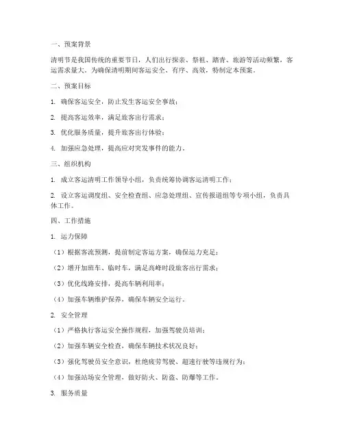 客运清明工作预案