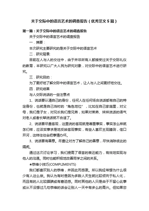 关于交际中的语言艺术的调查报告（优秀范文5篇）