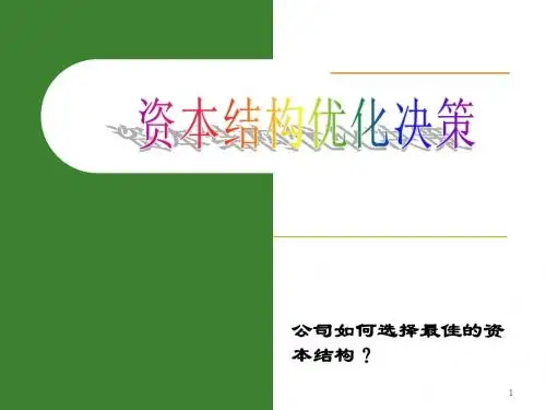 最优资本结构决策