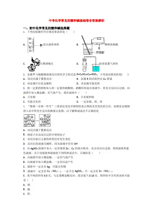 中考化学常见的酸和碱基础卷含答案解析