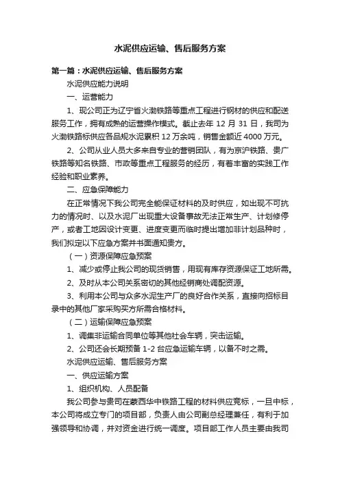水泥供应运输、售后服务方案