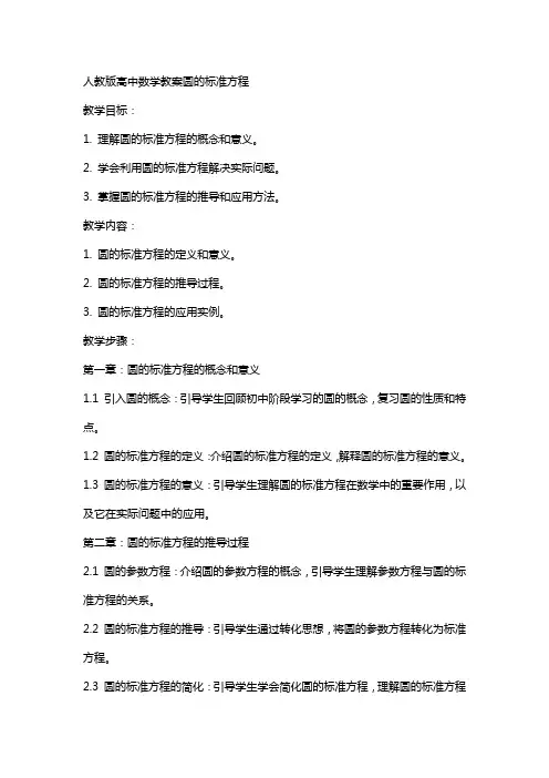 人教版高中数学教案圆的标准方程