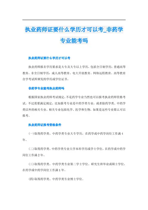 执业药师证要什么学历才可以考_非药学专业能考吗