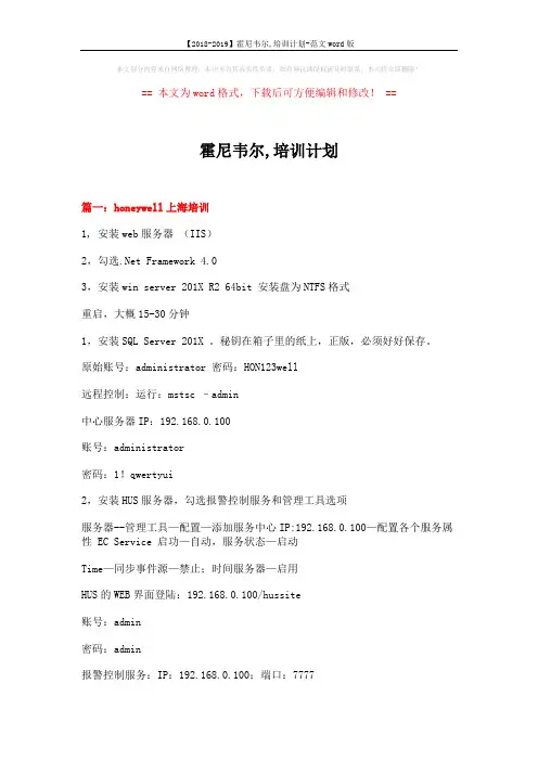 【2018-2019】霍尼韦尔,培训计划-范文word版 (9页)