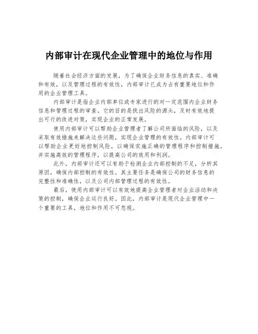 内部审计在现代企业管理中的地位与作用