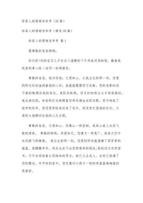 给家人的感谢信参考(35篇)