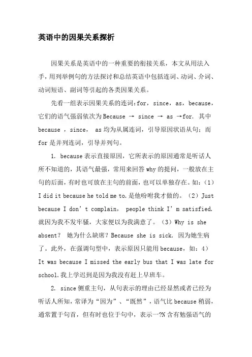 英语中的因果关系探析-最新教育资料