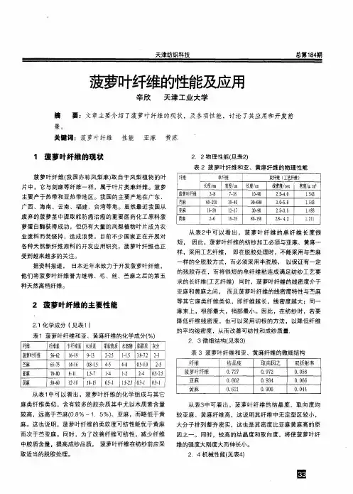 菠萝叶纤维的性能及应用