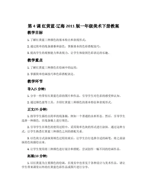 第4课 红黄蓝-辽海2011版一年级美术下册教案