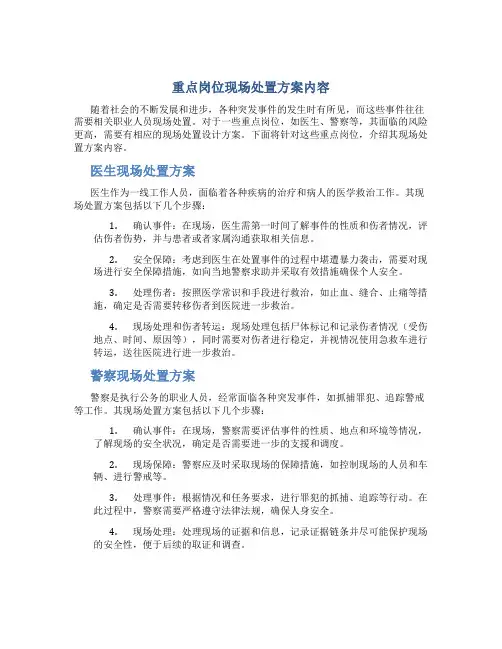 重点岗位现场处置方案内容