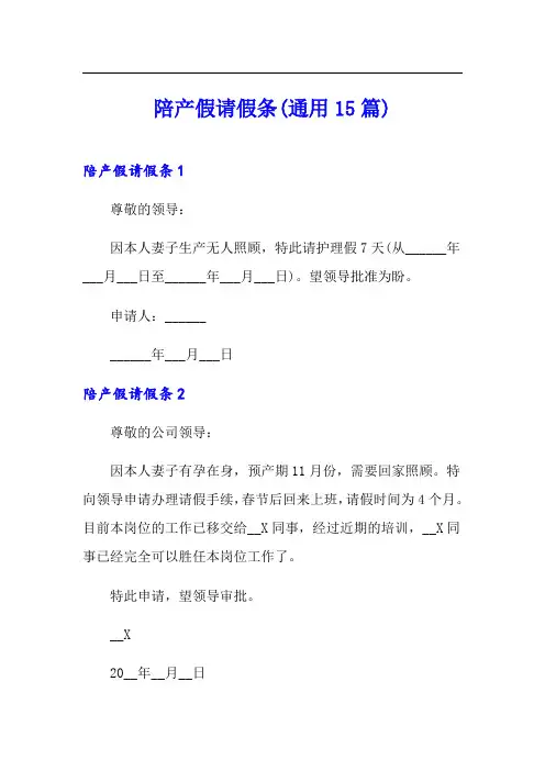 陪产假请假条(通用15篇)