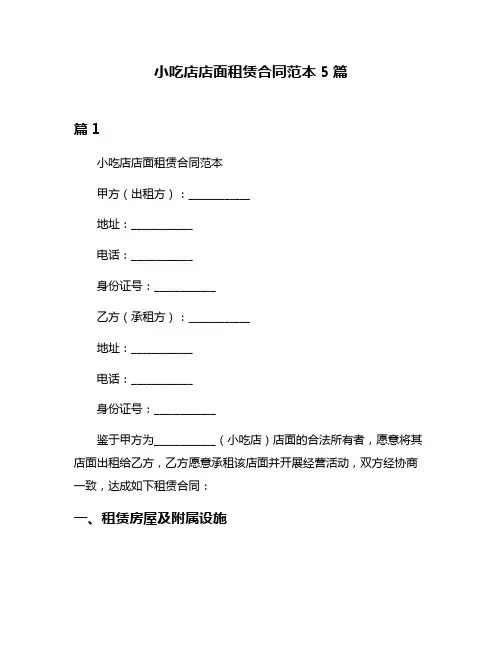 小吃店店面租赁合同范本5篇