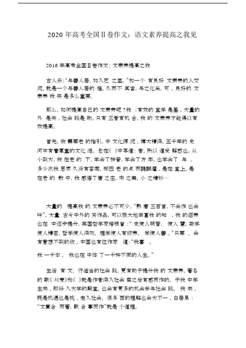 2020年高考全国Ⅱ卷作文：语文素养提高之我见.doc