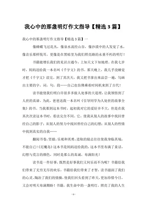 我心中的那盏明灯作文指导【3篇】