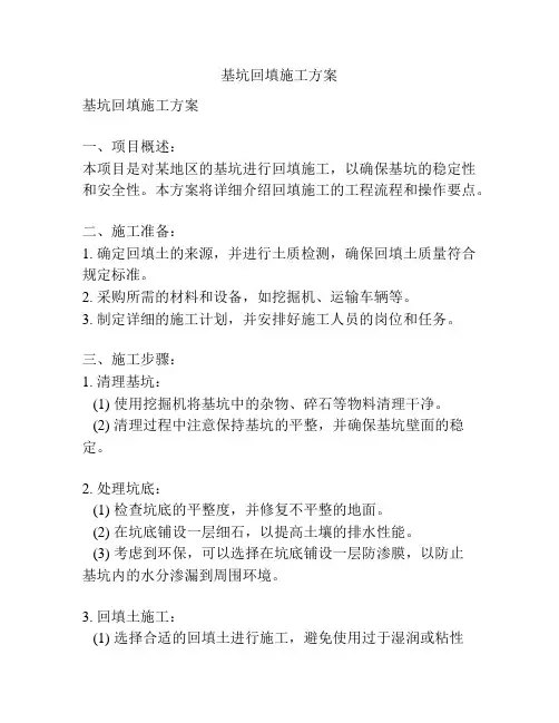基坑回填施工方案