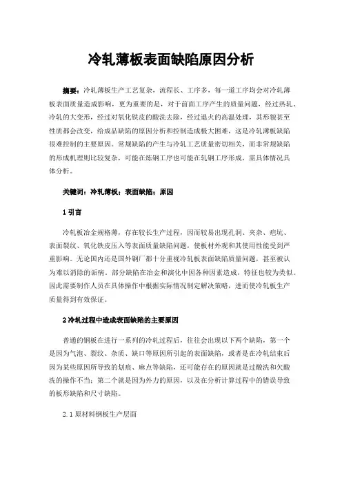 冷轧薄板表面缺陷原因分析