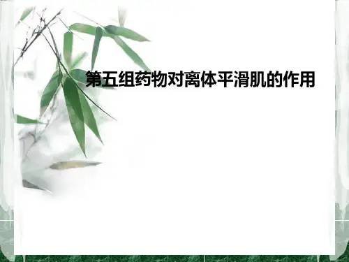 第五组药物对离体平滑肌的作用PPT课件