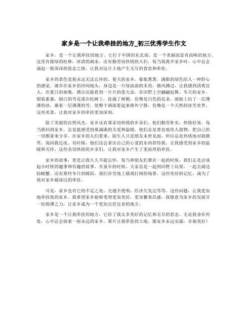 家乡是一个让我牵挂的地方_初三优秀学生作文