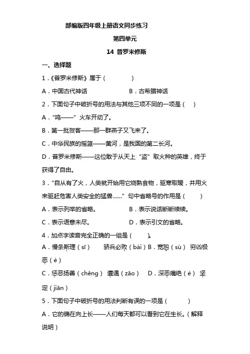 语文部编版四年级上册 4-14普罗米修斯 同步练习9