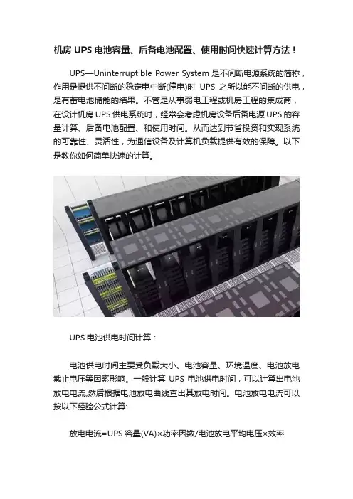 机房UPS电池容量、后备电池配置、使用时间快速计算方法！