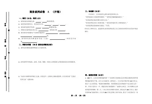 商务谈判期末考试卷AB卷2套及答案