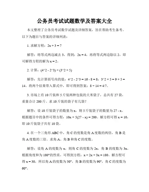 公务员考试试题数学及答案大全