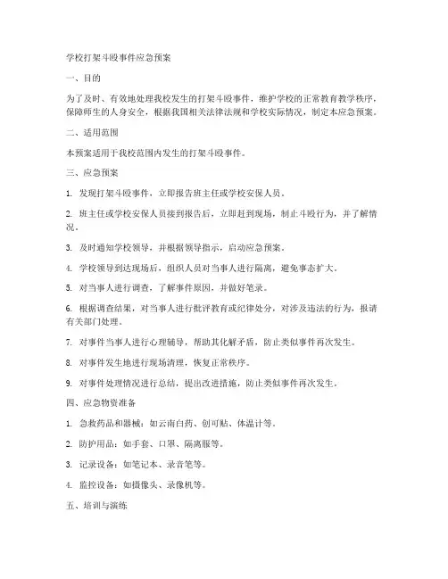 学校打架斗殴事件应急预案